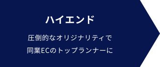 ハイエンド 圧倒的なオリジナリティで同業ECのトップランナーに