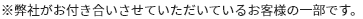 ※弊社がお付き合いさせていただいているお客様の一部です。