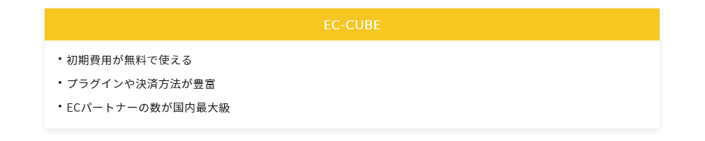 Shopify、EC-CUBEの特徴
