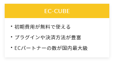 Shopify、EC-CUBEの特徴