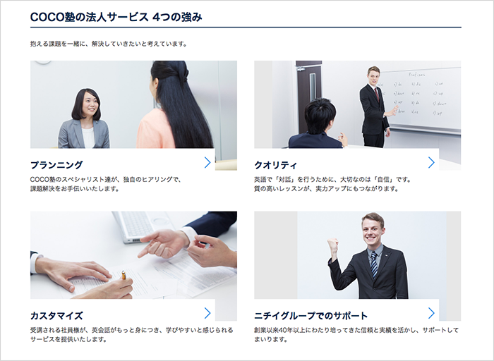 COCO塾の法人サービス 4つの強み
