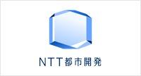 NTT都市開発株式会社