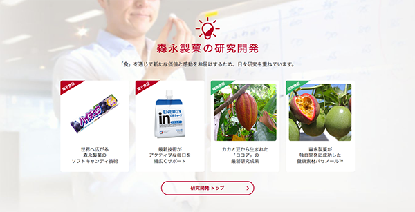 「森永製菓の研究開発」というコンテンツ