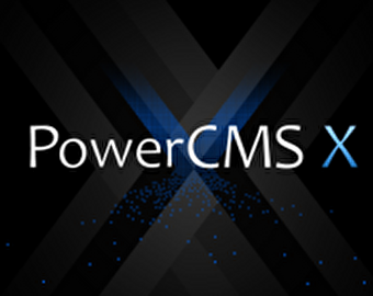 「PowerCMS」と「PowerCMS X」の違いについて