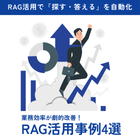 業務別RAG活用事例4選：「探す」をAIで自動化