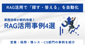 業務別RAG活用事例4選：「探す」をAIで自動化