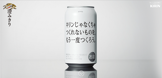 【KIRIN‐澄みきり】