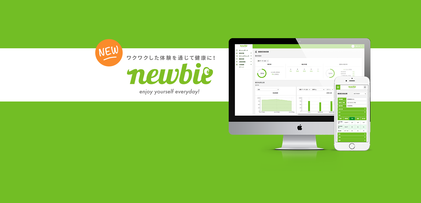 ヘルスケアサービス newbie