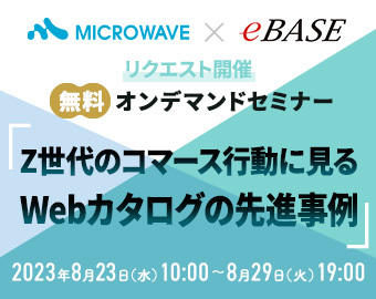 【8/23～8/29】リクエスト開催！Z世代のコマース行動に見るWebカタログの先進事例解説～商品情報最適化のカタチ～イメージ