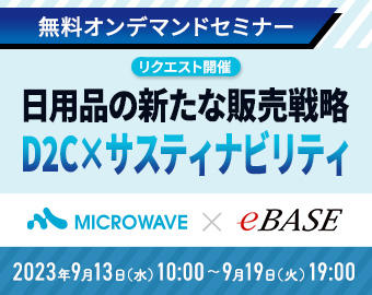 【9/13～9/19】リクエスト開催！多様化の時代を生き抜く日用品業界の新たな販売戦略～求められるD2Cとサスティナビリティ～イメージ