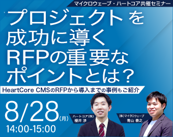【8/28】プロジェクトを成功に導くRFPの重要なポイントとは？〜HeartCore CMS のRFPから導入までの事例もご紹介〜イメージ