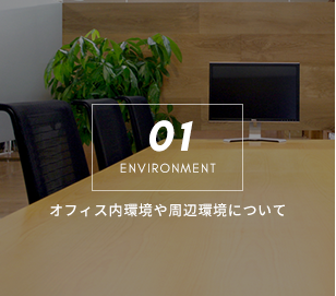 01-ENVIRONMENT-オフィス内環境や周辺環境について