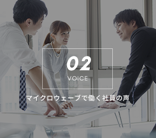 02-VOICE-マイクロウェーブで働く社員の声