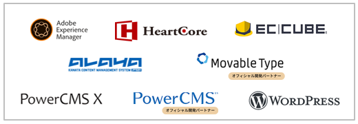 導入可能なCMSの例イメージ