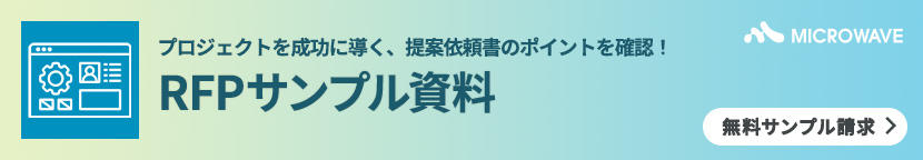 RFPサンプルを今すぐ読む